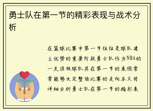 勇士队在第一节的精彩表现与战术分析