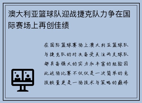澳大利亚篮球队迎战捷克队力争在国际赛场上再创佳绩