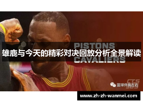 雄鹿与今天的精彩对决回放分析全景解读