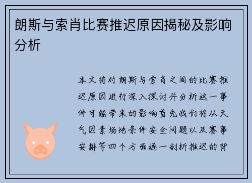 朗斯与索肖比赛推迟原因揭秘及影响分析
