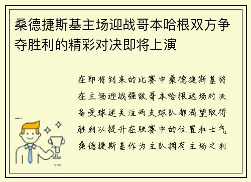 桑德捷斯基主场迎战哥本哈根双方争夺胜利的精彩对决即将上演