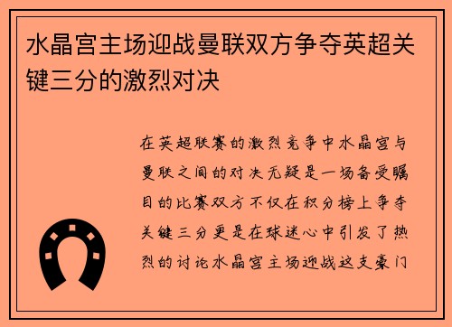 水晶宫主场迎战曼联双方争夺英超关键三分的激烈对决