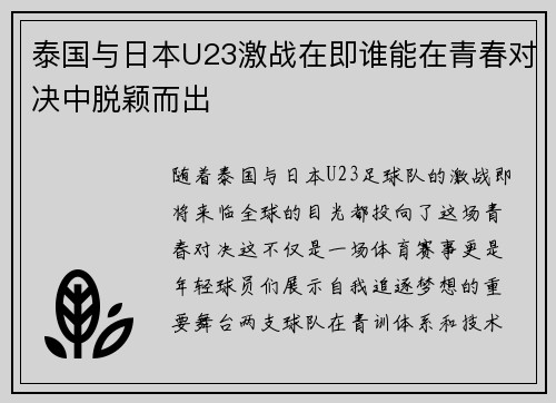 泰国与日本U23激战在即谁能在青春对决中脱颖而出