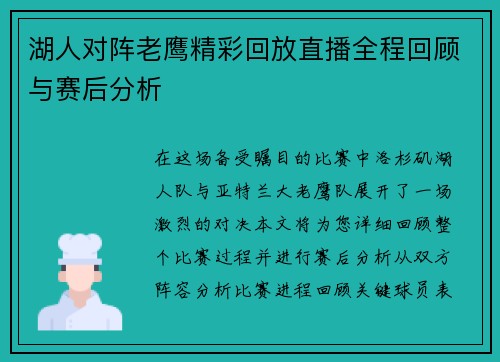 湖人对阵老鹰精彩回放直播全程回顾与赛后分析
