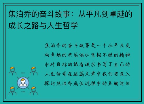 焦泊乔的奋斗故事：从平凡到卓越的成长之路与人生哲学