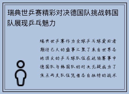 瑞典世乒赛精彩对决德国队挑战韩国队展现乒乓魅力