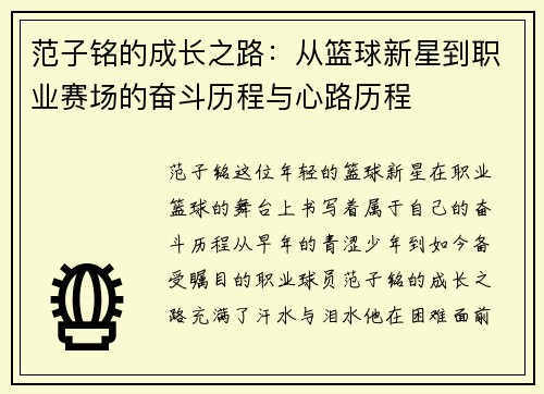 范子铭的成长之路：从篮球新星到职业赛场的奋斗历程与心路历程