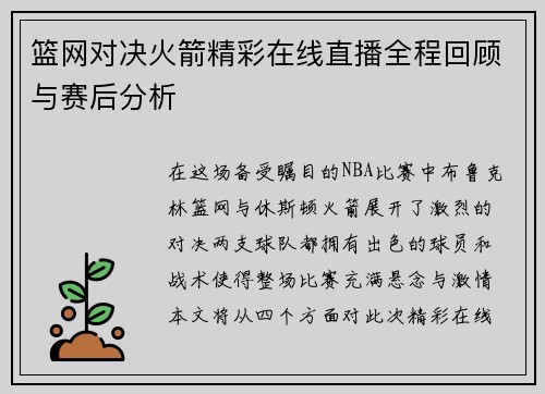 篮网对决火箭精彩在线直播全程回顾与赛后分析