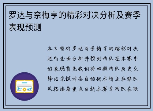 罗达与奈梅亨的精彩对决分析及赛季表现预测