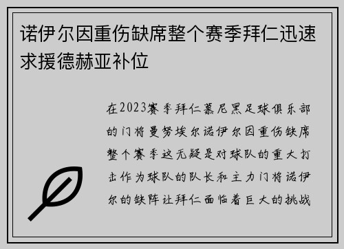 诺伊尔因重伤缺席整个赛季拜仁迅速求援德赫亚补位