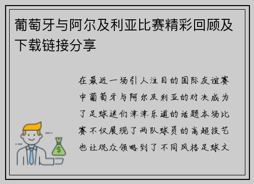 葡萄牙与阿尔及利亚比赛精彩回顾及下载链接分享