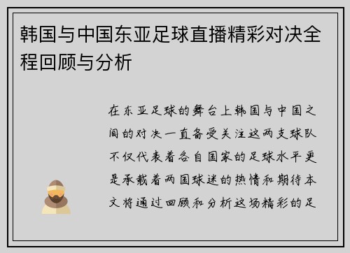 韩国与中国东亚足球直播精彩对决全程回顾与分析