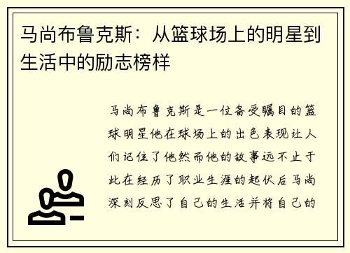 马尚布鲁克斯：从篮球场上的明星到生活中的励志榜样